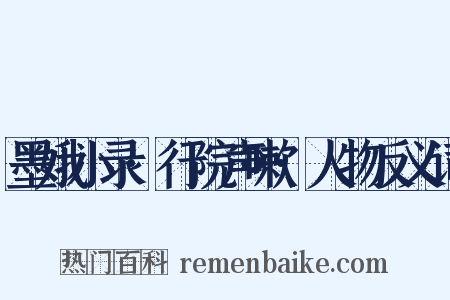 墨娥小录·行院声嗽·人物反义词是什么意思的图片